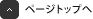 ページトップへ