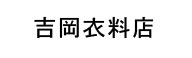 吉岡衣料店