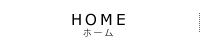 HOME ホーム