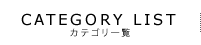 CATEGORY LIST カテゴリ一覧