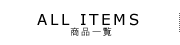 ALL ITEMS 商品一覧