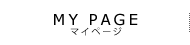 MY PAGE マイページ