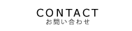 CONTACT お問い合わせ