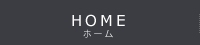 HOME ホーム