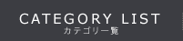 CATEGORY LIST カテゴリ一覧