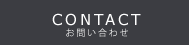 CONTACT お問い合わせ